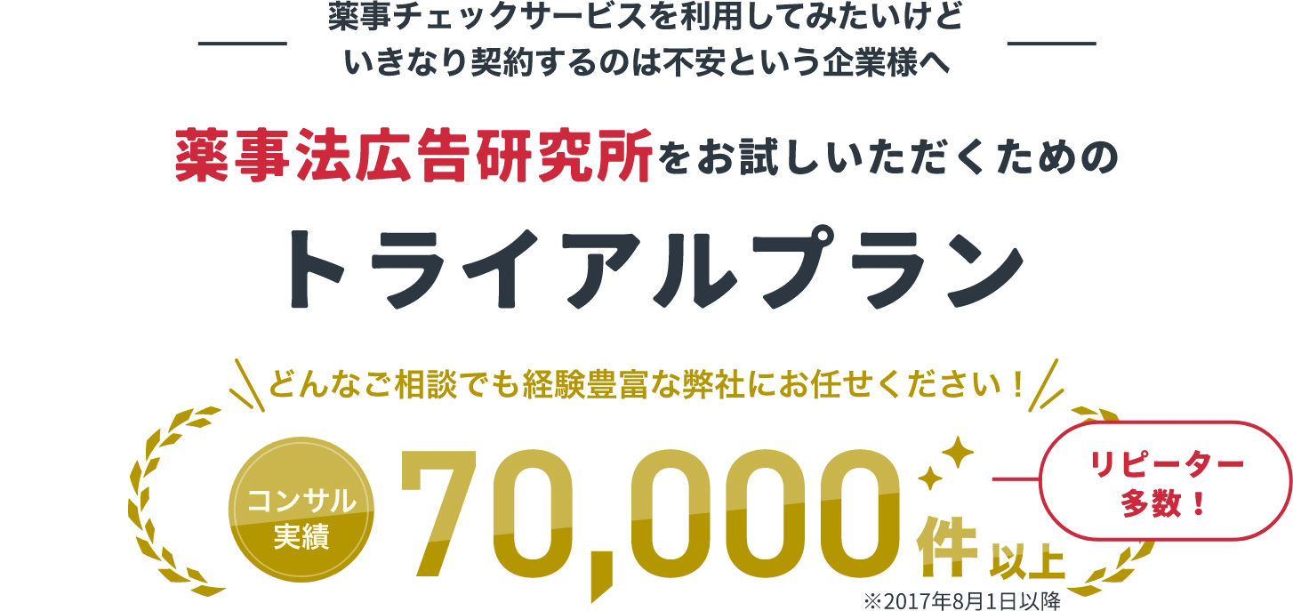 薬事法広告研究所をお試しいただくためのトライアルプラン