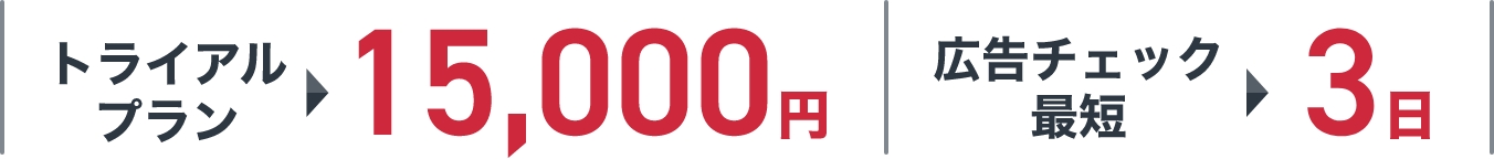 トライアルプラン15000円｜広告チェック最短3日