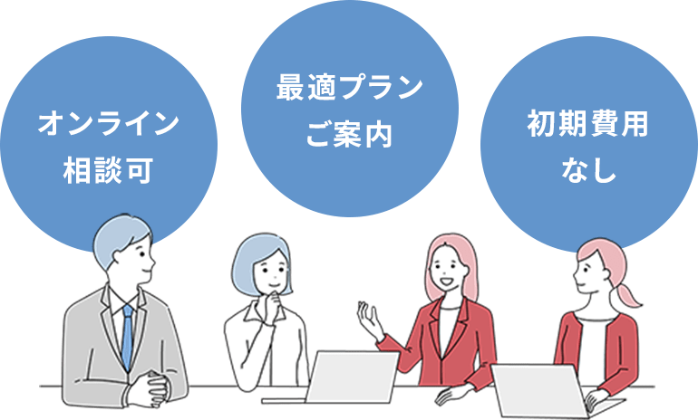 オンライン相談可 最適プランご案内 初回無料相談