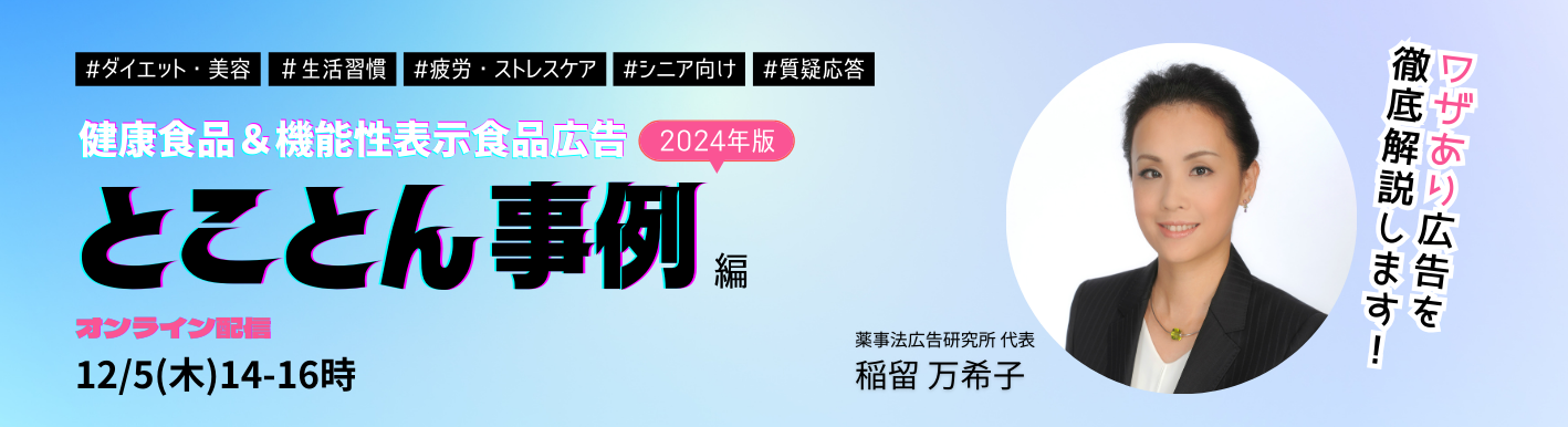 健康食品＆機能性表示食品広告 とことん事例編